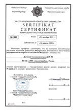 Сертификат утверждения типа средств измерений (Туркменстандартлары)