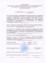 СГОЭС, СГОЭС-2. Разрешение на применение в Республике Беларусь