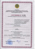 СГОЭС, СГОЭС-2. Сертификат о признании утверждения типа средств измерений Республики Казахстан